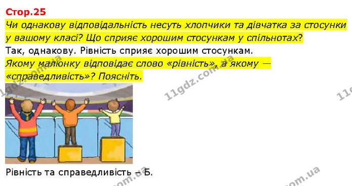 Чи однакову відповідальність несуть хлопчики та дівчатка за стосунки у вашому класі? Що сприяє хорошим стосункам у спільнотах? — ГДЗ Я досліджую світ 3 клас Гільберг 1-2 ч.