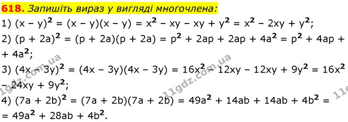 618. Запишіть вираз у вигляді многочлена: — ГДЗ Алгебра 7 клас Істер 2024