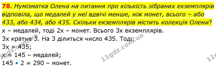 78. Нумізматка Олена на питання про кількість зібраних екземплярів відповіла, що медалей у неї вдвічі менше, ніж монет, всього – або — ГДЗ Математика 6 клас Біос 1-2 ч.