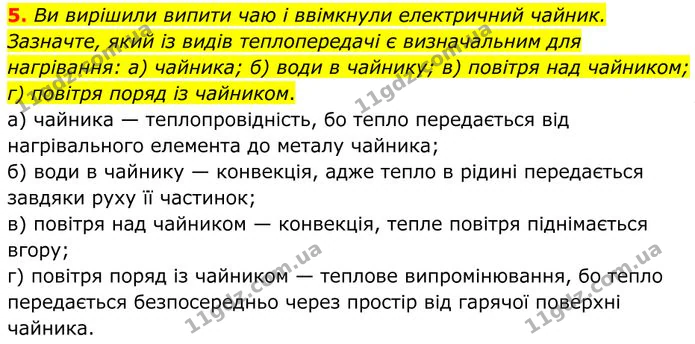 5. Ви вирішили випити чаю і ввімкнули електричний чайник. Зазначте, який із видів теплопередачі є визначальним для нагрівання: а)… — ГДЗ Фізика 8 клас Бар'яхтар