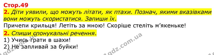 2. Діти уявили, що можуть літати, як птахи. Познач, якими вказівками вони можуть скористатися. Запиши їх. — ГДЗ Робочий зошит Українська мова 2 клас Большакова 1 ч. - 2 ч.