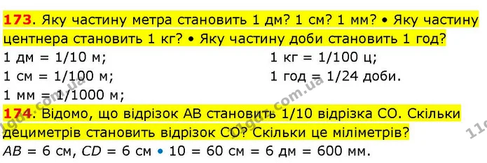 173. Яку частину метра становить 1 дм? 1 см? 1 мм? • Яку частину центнера становить 1 кг? • Яку частину доби становить 1 год? — ГДЗ Математика 3 клас Козак 1-2 ч.