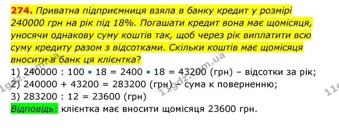 274. Приватна підприємниця взяла в банку кредит у розмірі 240000 грн на рік під 18%. Погашати кредит вона має щомісяця, уносячи — ГДЗ Математика 6 клас Істер 2023 1-2 ч.