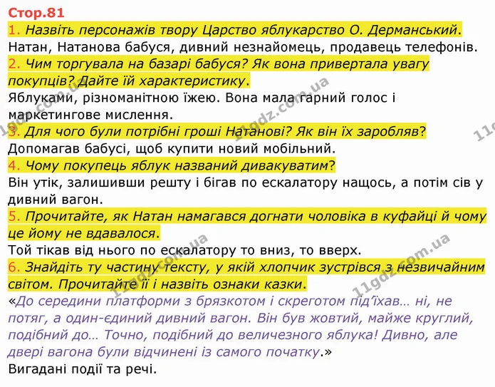 1. Назвіть персонажів твору Царство яблукарство О. Дерманський. — ГДЗ Українська мова та читання 4 клас Богданець-Білоскаленко