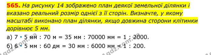 565. На рисунку 14 зображено план деякої земельної ділянки і вказано реальний розмір однієї з її сторін. Визначте, у якому масштабі — ГДЗ Математика 6 клас Мерзляк 2023 1-2 ч.