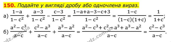 150. Подайте у вигляді дробу або одночлена вираз. — ГДЗ Алгебра 8 клас Бевз