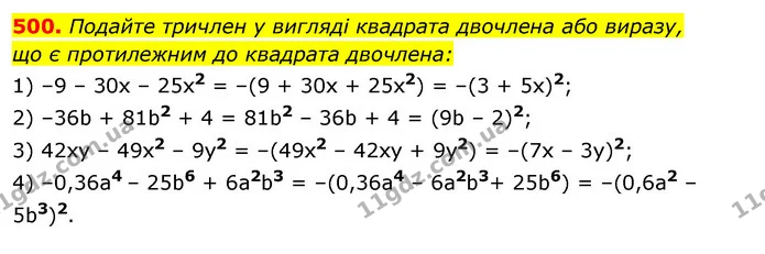 500. Подайте тричлен у вигляді квадрата двочлена або виразу, — ГДЗ Алгебра 7 клас Істер 2020