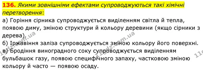 136. Якими зовнішніми ефектами супроводжуються такі хімічні перетворення: — ГДЗ Хімія 7 клас Попель 2020