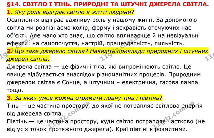 1. Яку роль відіграє світло в житті людини? — ГДЗ Пізнаємо природу 6 клас Мідак