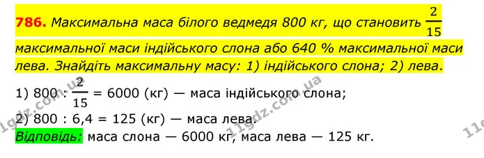 786. Максимальна маса білого ведмедя 800 кг, що становить 215 максимальної маси індійського слона або 640 % максимальної маси лева — ГДЗ Математика 6 клас Мерзляк 2023 1-2 ч.