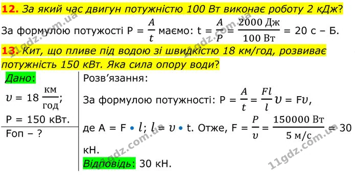 12. За який час двигун потужністю 100 Вт виконає роботу 2 кДж? — ГДЗ Фізика 8 клас Бар'яхтар