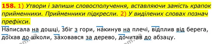 158. 1) Утвори і запиши словосполучення, вставляючи замість крапок прийменники. Прийменники підкресли. 2) У виділених словах познач — ГДЗ Українська мова та читання 3 клас Коваленко (1 частина)