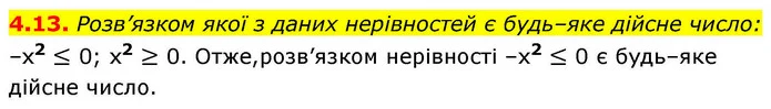 4.13. Розв’язком якої з даних нерівностей є будь–яке дійсне число: — ГДЗ Алгебра 9 клас Мерзляк 2026