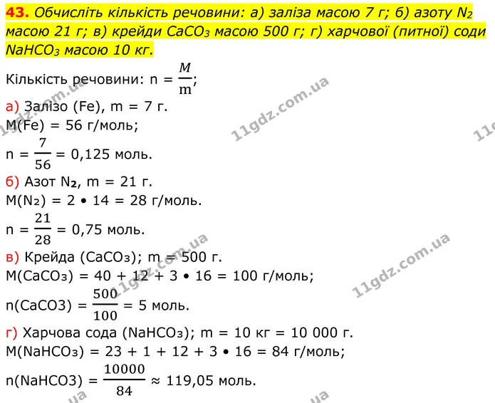 43. Обчисліть кількість речовини: а) заліза масою 7 г; б) азоту N2 масою 21 г; в) крейди CaCO3 масою 500 г; г) харчової (питної) соди — ГДЗ Хімія 8 клас Григорович