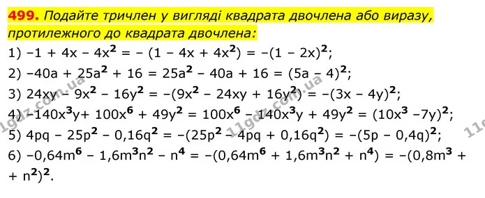 499. Подайте тричлен у вигляді квадрата двочлена або виразу, — ГДЗ Алгебра 7 клас Істер 2020