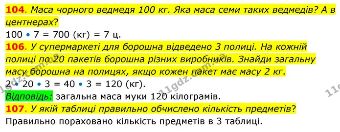 104. Маса чорного ведмедя 100 кг. Яка маса семи таких ведмедів? А в центнерах? — ГДЗ Математика 3 клас Бевз 2 частина