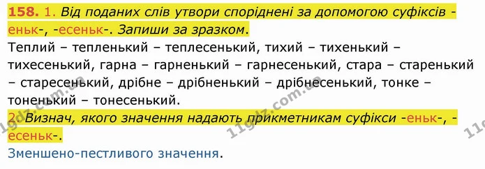 158. 1. Від поданих слів утвори споріднені за допомогою суфіксів -еньк-, -есеньк-. Запиши за зразком. — ГДЗ Українська мова та читання 4 клас Коваленко