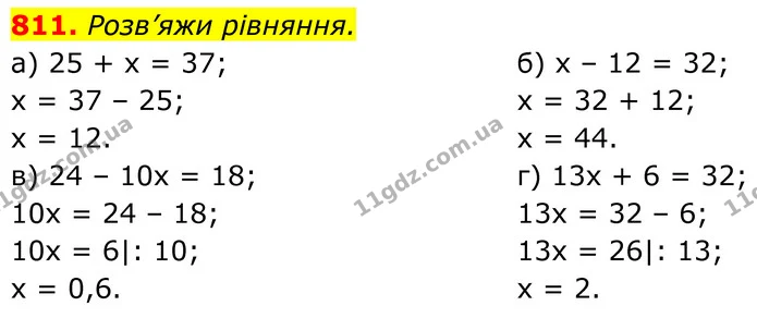 811. Розв’яжи рівняння. — ГДЗ Алгебра 7 клас Бевз