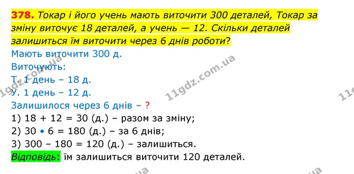 378. Токар і його учень мають виточити 300 деталей, Токар за зміну виточує 18 деталей, а учень — 12. Скільки деталей залишиться їм — ГДЗ Математика 5 клас Бевз