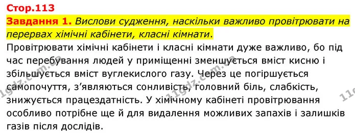 Стор. 113 — 1 — ГДЗ Хімія 8 клас Ярошенко — ГДЗ Хімія 8 клас Ярошенко