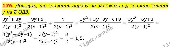 176. Доведіть, що значення виразу не залежить від значень змінної y на її ОДЗ. — ГДЗ Алгебра 8 клас Тарасенкова