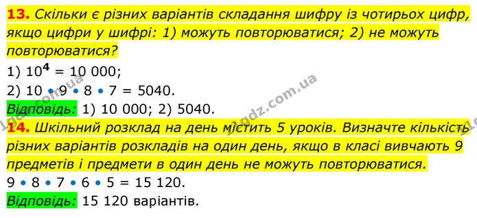 13. Скільки є різних варіантів складання шифру із чотирьох цифр, якщо цифри у шифрі: 1) можуть повторюватися; 2) не можуть — ГДЗ Алгебра 9 клас Істер