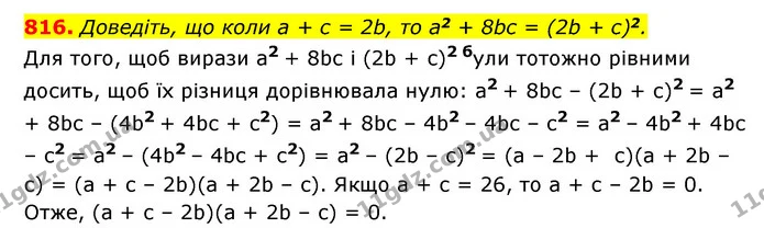 816. Доведіть, що коли a + c = 2b, то a2 + 8bc = (2b + c)2. — ГДЗ Алгебра 7 клас Мерзляк, Полонський 2015