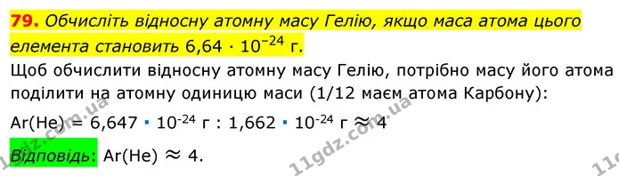 79. Обчисліть відносну атомну масу Гелію, якщо маса атома цього елемента становить 6,64 · 10–24 г. — ГДЗ Хімія 7 клас Попель 2020