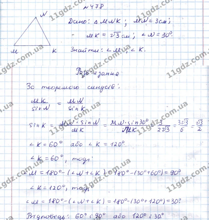 478. У трикутнику MNK MN = 3 см, MK = 3 см, ∠N = 30°. Знайдіть невідомі кути. Скільки розв’язків має задача? — ГДЗ Геометрія 9 клас Бевз 2017
