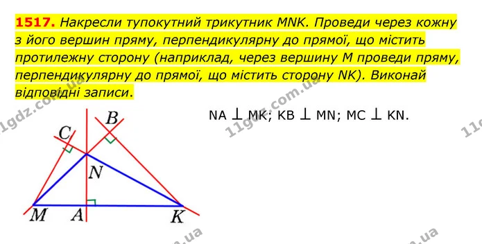 1517. Накресли тупокутний трикутник MNK. Проведи через кожну з його вершин пряму, перпендикулярну до прямої, що містить протилежну — ГДЗ Математика 6 клас Істер 2023 1-2 ч.