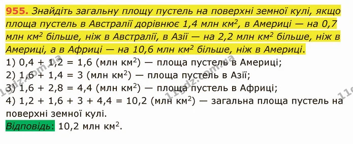 955. Знайдіть загальну площу пустель на поверхні земної кулі, якщо площа пустель в Австралії дорівнює 1,4 млн км2, в Америці — на 0,7 — ГДЗ Математика 5 клас Мерзляк