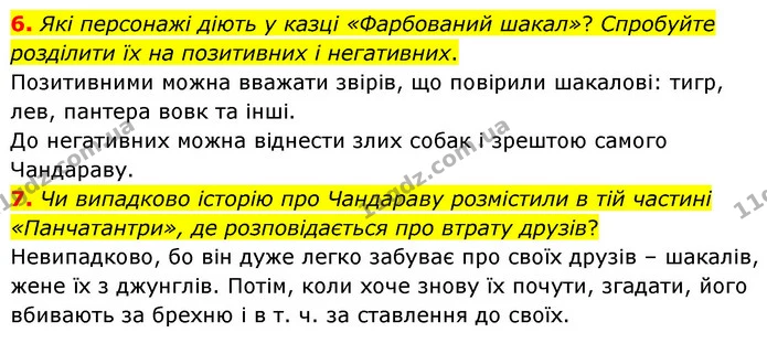 6. Які персонажі діють у казці «Фарбований шакал»? Спробуйте розділити їх на позитивних і негативних. — ГДЗ Зарубіжна література 5 клас Ковбасенко 2022