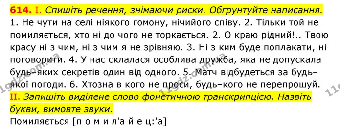 614. І. Спишіть речення, знімаючи риски. Обгрунтуйте написання. — ГДЗ Українська мова 6 клас Заболотний 2023