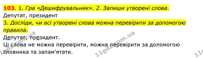 103. 1. Гра «Дешифрувальник». 2. Запиши утворені слова. — ГДЗ Українська мова та читання 3 клас Кравцова (1 частина)