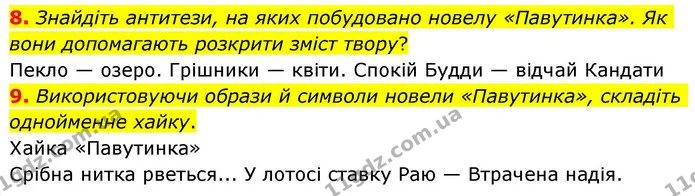 8. Знайдіть антитези, на яких побудовано новелу «Павутинка». Як вони допомагають розкрити зміст твору? — ГДЗ Зарубіжна література 8 клас Волощук