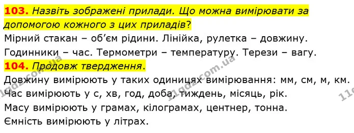 103. Назвіть зображені прилади. Що можна вимірювати за допомогою кожного з цих приладів? — ГДЗ Математика 3 клас Оляницька 1 та 2 частини