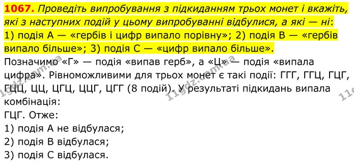 1067. Проведіть випробування з підкиданням трьох монет і вкажіть, які з наступних подій у цьому випробуванні відбулися, а які — ні: — ГДЗ Алгебра 7 клас Тарасенкова 2024