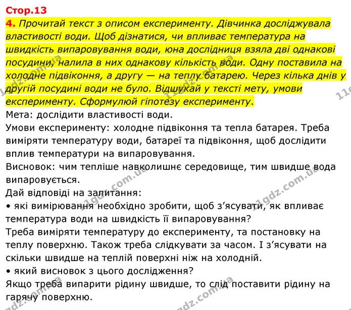 4. Прочитай текст з описом експерименту. Дівчинка досліджувала властивості води. Щоб дізнатися, чи впливає температура на швидкість — ГДЗ Пізнаємо природу 6 клас Коршевнюк