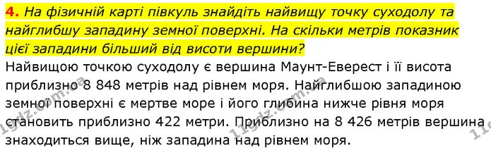 4. На фізичній карті півкуль знайдіть найвищу точку суходолу та найглибшу западину земної поверхні. На скільки метрів показник цієї — ГДЗ Географія 6 клас Запотоцький