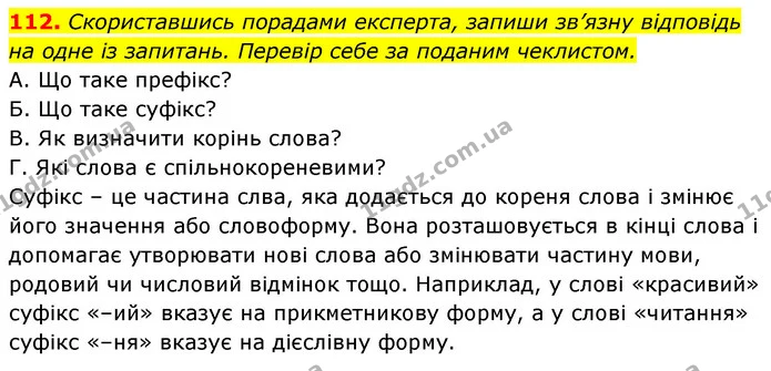 112. Скориставшись порадами експерта, запиши зв’язну відповідь на одне із запитань. Перевір себе за поданим чеклистом. — ГДЗ Українська мова 6 клас Онатій