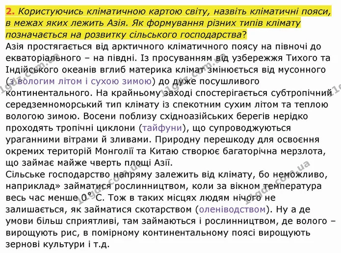 2. Користуючись кліматичною картою світу, назвіть кліматичні пояси, в межах яких лежить Азія. Як формування різних типів клімату — ГДЗ Географія 10 клас Бойко