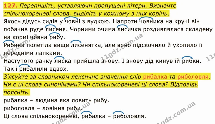 127. Перепишіть, уставляючи пропущені літери. Визначте спільнокореневі слова, виділіть у кожному з них корінь. — ГДЗ Українська мова 5 клас Глазова 2022