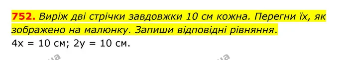 752. Виріж дві стрічки завдовжки 10 см кожна. Перегни їх, як зображено на малюнку. Запиши відповідні рівняння. — ГДЗ Математика 5 клас Бевз