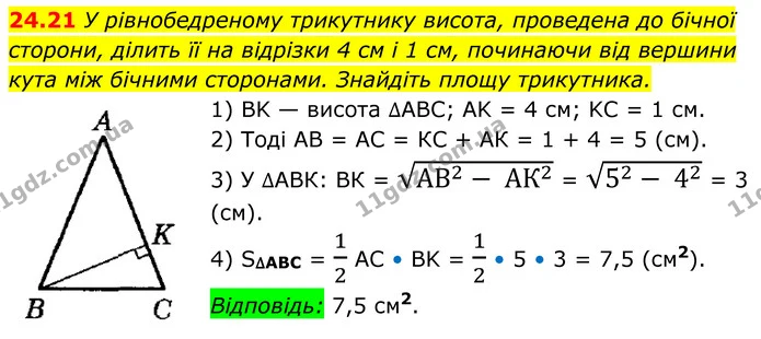 24.21 У рівнобедреному трикутнику висота, проведена до бічної сторони, ділить її на відрізки 4 см і 1 см, починаючи від вершини — ГДЗ Геометрія 8 клас Істер