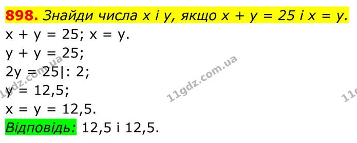898. Знайди числа х і у, якщо х + у = 25 і х = у. — ГДЗ Алгебра 7 клас Бевз