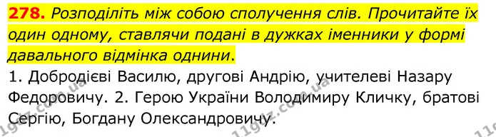 278. Розподіліть між собою сполучення слів. Прочитайте їх один одному, ставлячи подані в дужках іменники у формі давального відмінка — ГДЗ Українська мова 6 клас Заболотний 2020