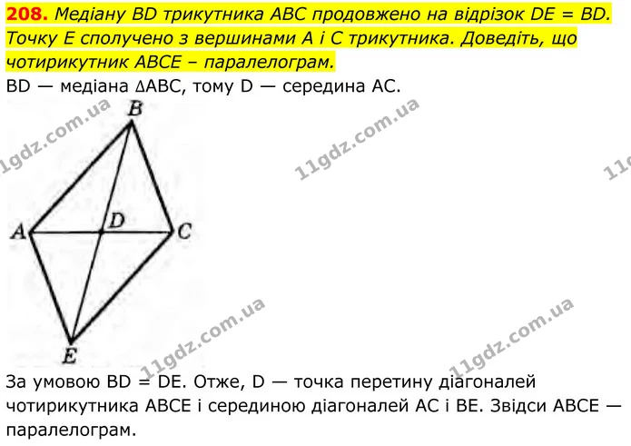 208. Медіану BD трикутника ABC продовжено на відрізок DE = BD. Точку E сполучено з вершинами А і C трикутника. Доведіть, що — ГДЗ Геометрія 8 клас Бурда