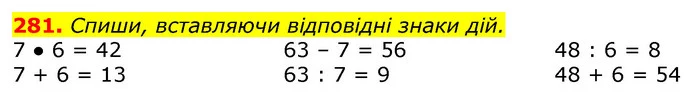 281. Спиши, вставляючи відповідні знаки дій. — ГДЗ Математика 3 клас Лишенко (1, 2 частина)
