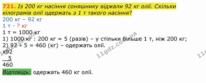 721. Із 200 кг насіння соняшнику віджали 92 кг олії. Скільки кілограмів олії одержать з 1 т такого насіння? — ГДЗ Математика 4 клас Лишенко 1-2 ч.