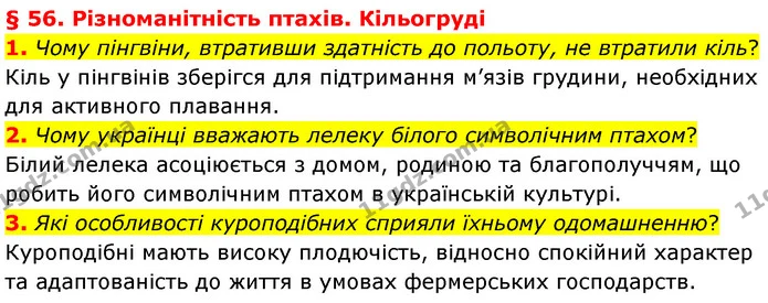 1. Чому пінгвіни, втративши здатність до польоту, не втратили кіль? — ГДЗ Біологія 7 клас Балан